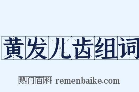 黄发儿齿组词是什么意思的图片